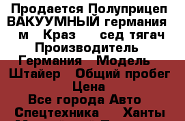 Продается Полуприцеп ВАКУУМНЫЙ германия 20 м3  Краз-260 сед-тягач › Производитель ­ Германия › Модель ­ Штайер › Общий пробег ­ 100 000 › Цена ­ 850 000 - Все города Авто » Спецтехника   . Ханты-Мансийский,Покачи г.